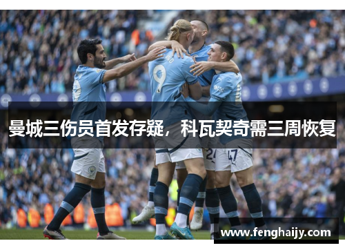 曼城三伤员首发存疑，科瓦契奇需三周恢复