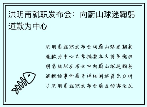 洪明甫就职发布会：向蔚山球迷鞠躬道歉为中心